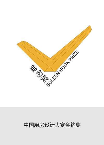 中(zhong)國(guo)廚房設(shè)計(ji)大(da)賽金勾獎